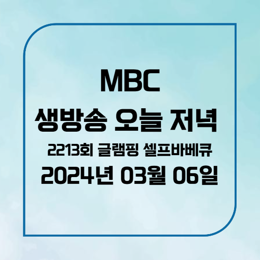 생방송 오늘 저녁 셀프바베큐