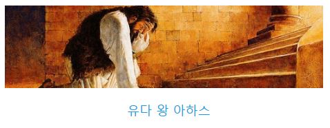 역대하 28장