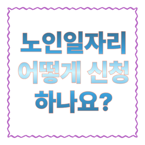 노인일자리 어떻게 신청하나요? 방문&middot;온라인 신청까지 한 번에 정리