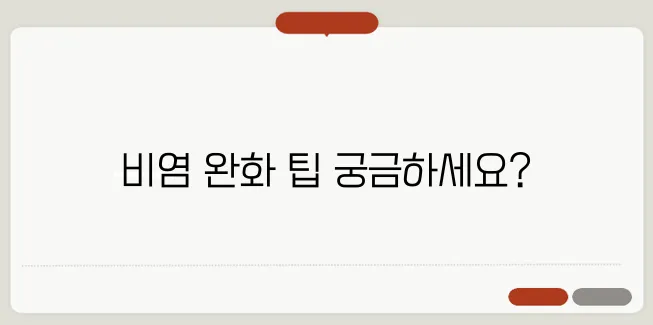 비염 콧물 멈추는 법 효과적인 치료법