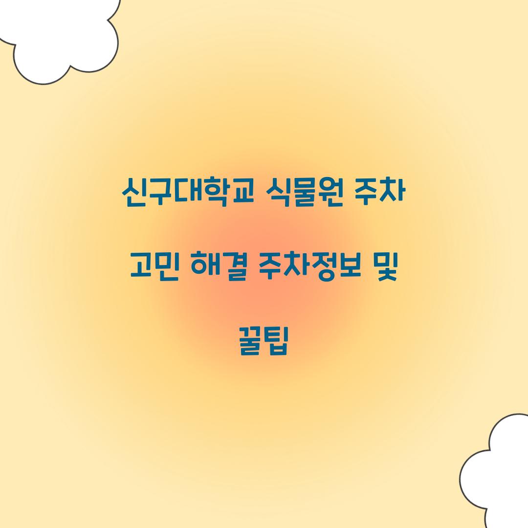 신구대학교 식물원 주차
