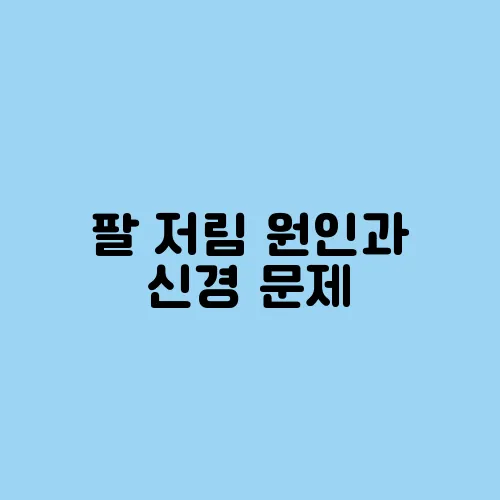 팔 저림 원인과 신경 문제