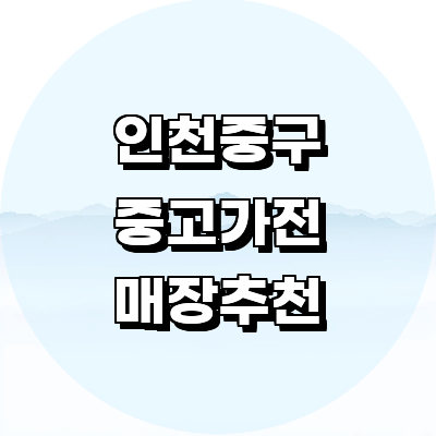 인천 중구 중고가전