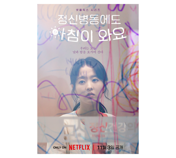 정신 병동에도 아침이 와요