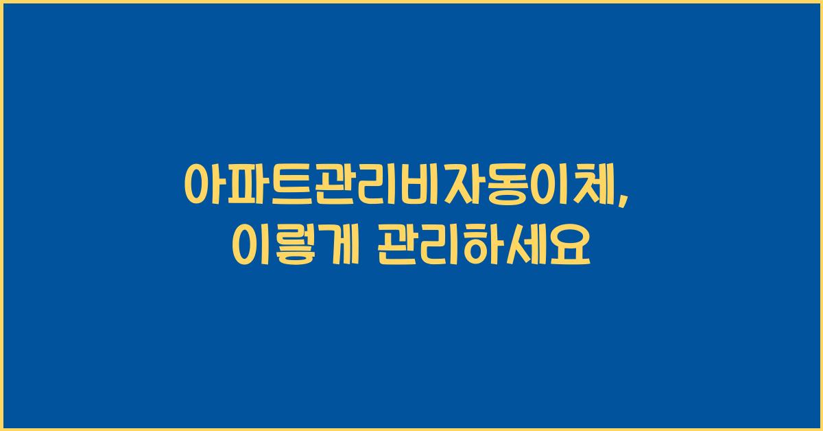 아파트관리비자동이체