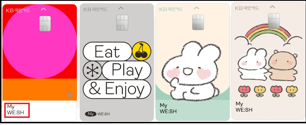 KB국민 My WE:SH카드 혜택에 진심 - 프로모션은 덤
