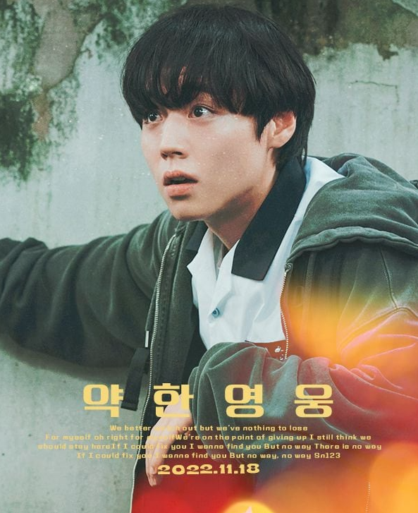 넷플릭스드라마 약한영웅 Class.1 포스터