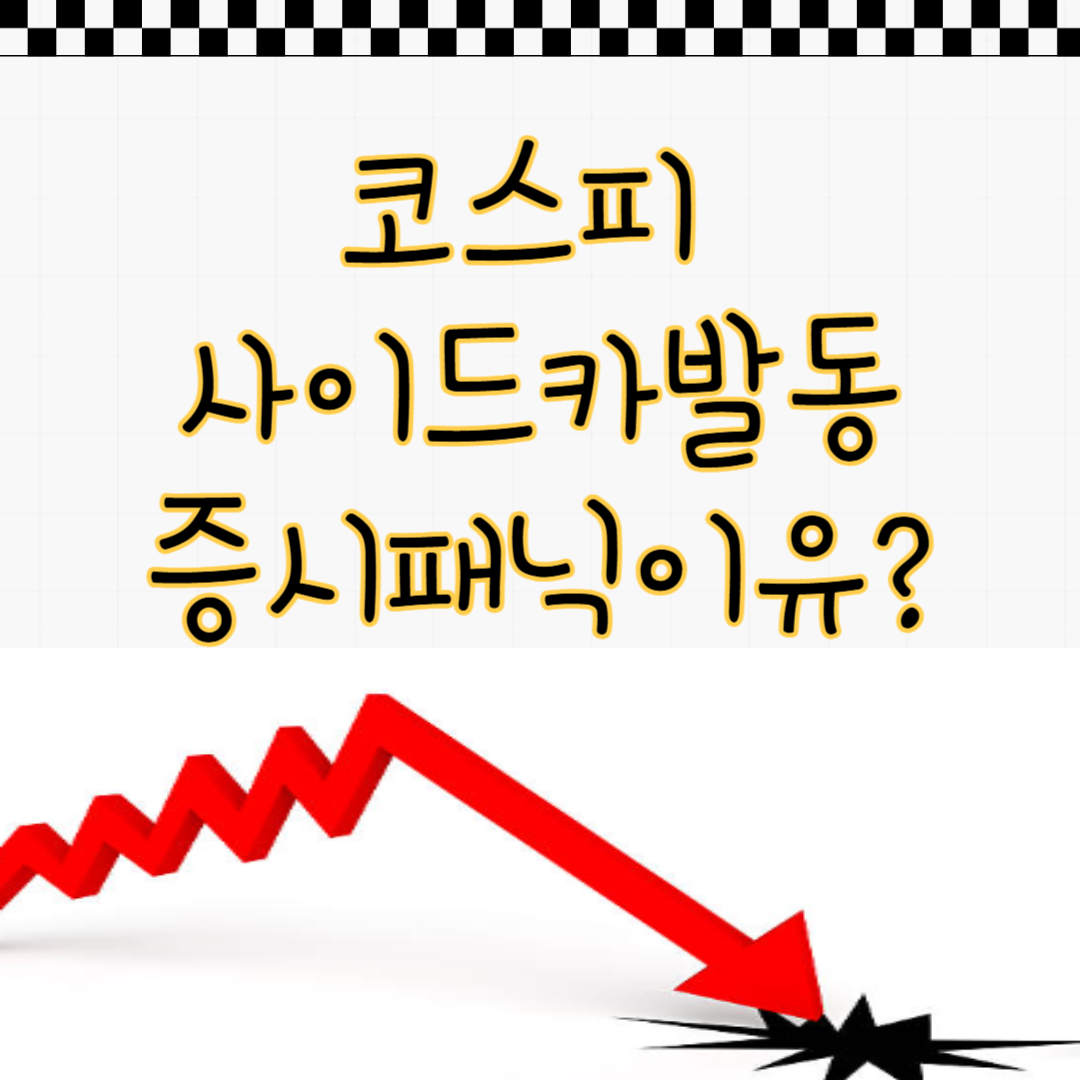 코스피사이드카