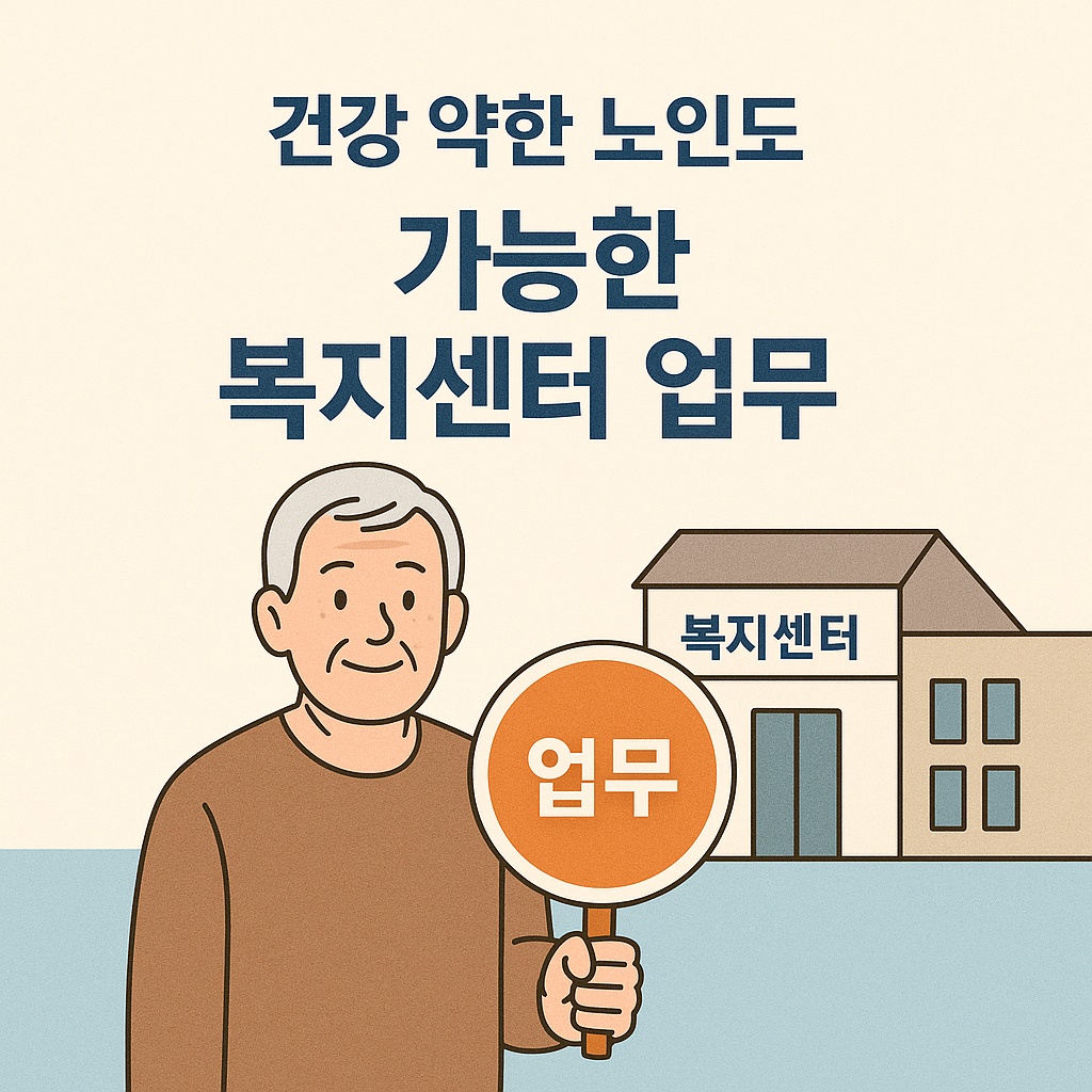 건강 약한 노인도 가능한 복지센터 업무 관련 사진