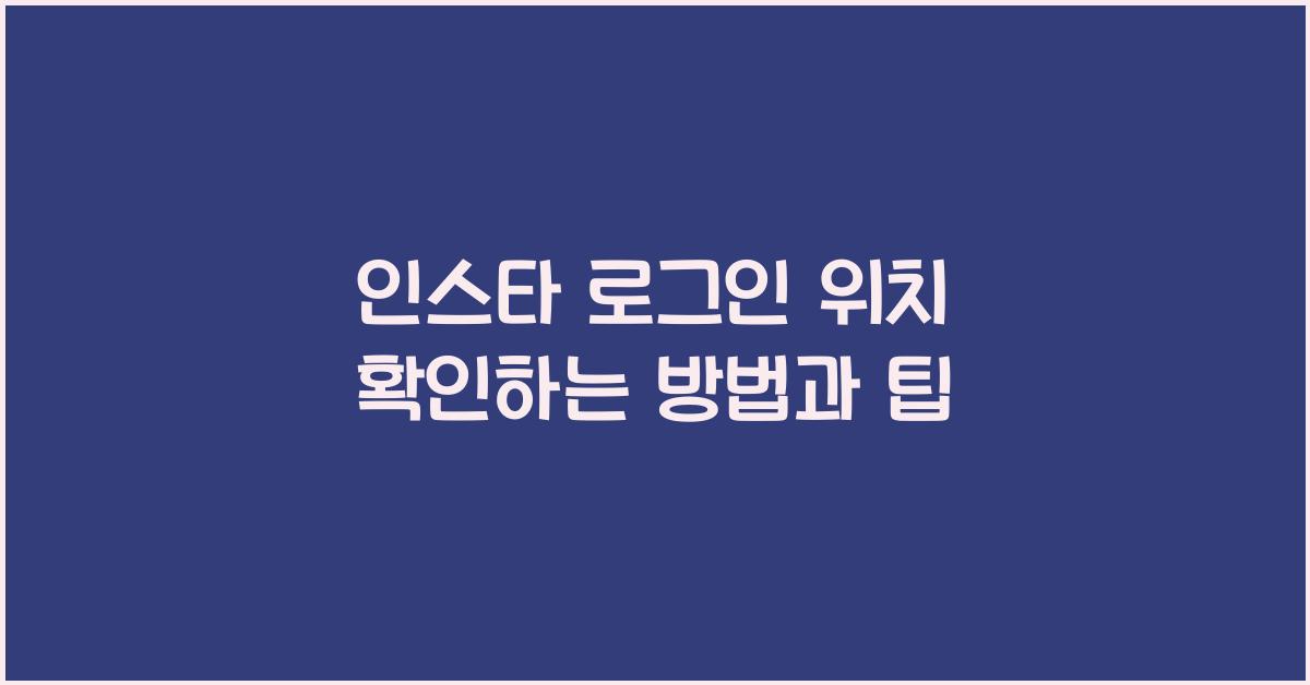 인스타 로그인 위치
