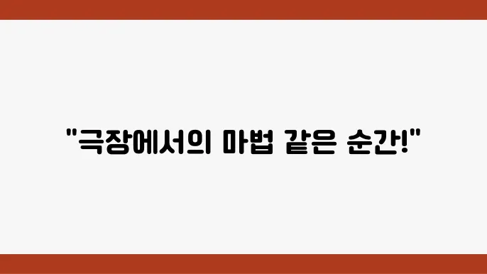 극장에서의 영화 관람 루틴