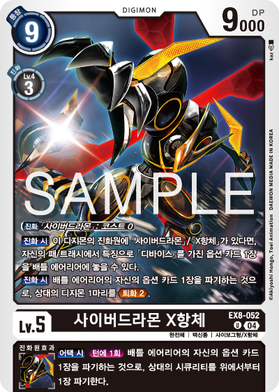 디지몬카드 테마 부스터 팩 EX8 체인 오브 리버레이션 수록 카드 리스트 EX8-052 사이버드라몬 X항체
