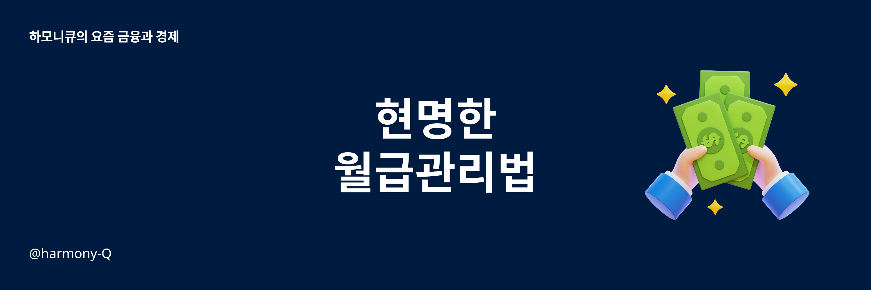 현명한 월급관리 방법 (50:30:20) 전략