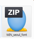 서울남산체, 서울한강체 다운로드