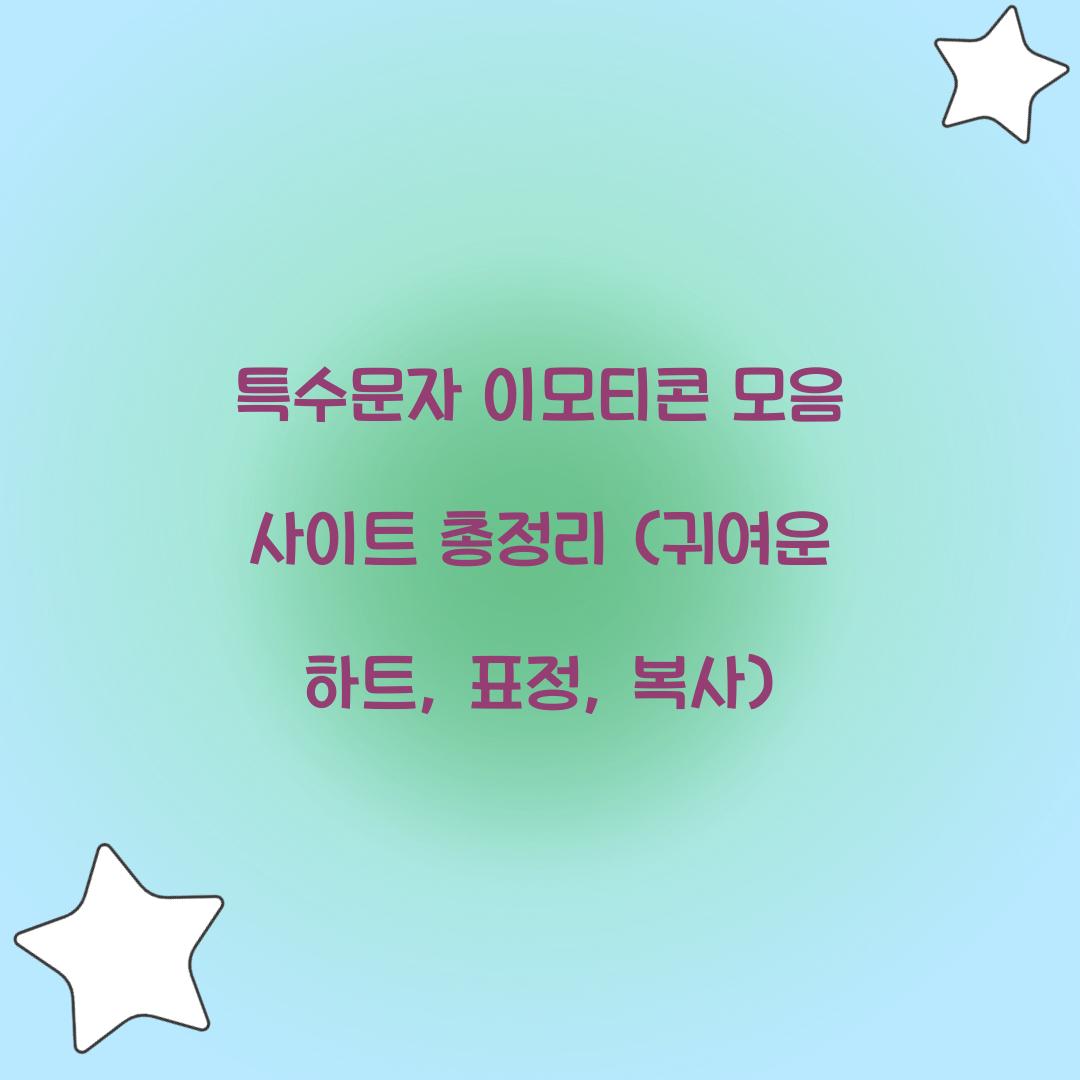특수문자 이모티콘 모음 사이트