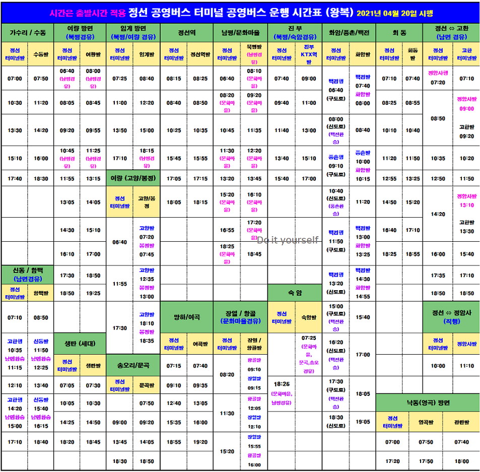 정선공영버스터미널시간표