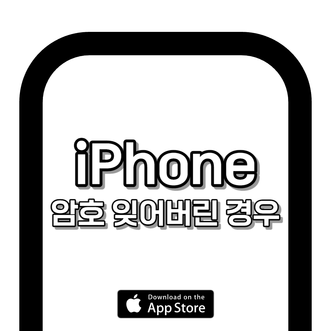 아이폰 비번 까먹었을때 이렇게 바로 해결하세요!