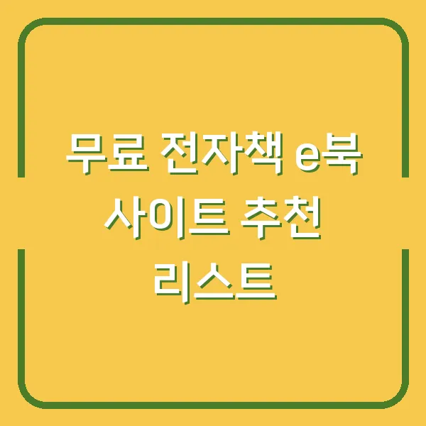무료 전자책 e북 사이트 추천 리스트