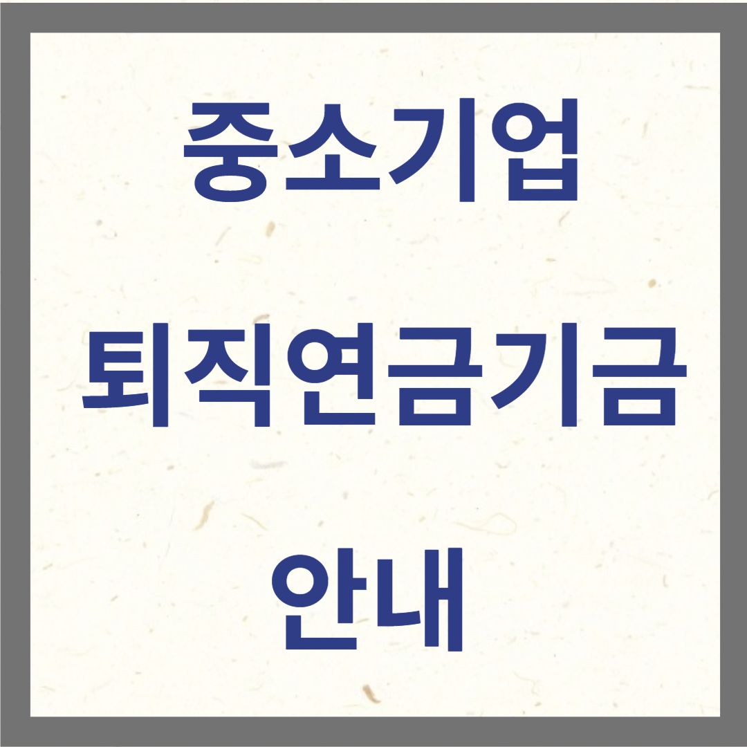 중소기업퇴직연금기금 사진