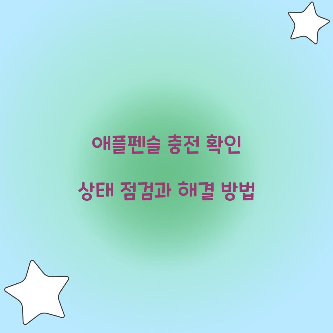 애플펜슬 충전 확인