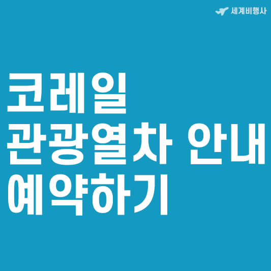 코레일관광열차 안내