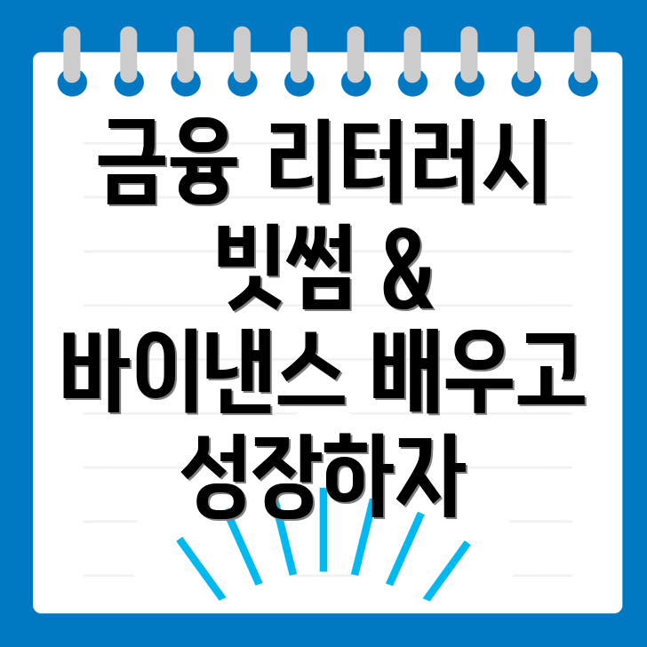 금융 리터러시