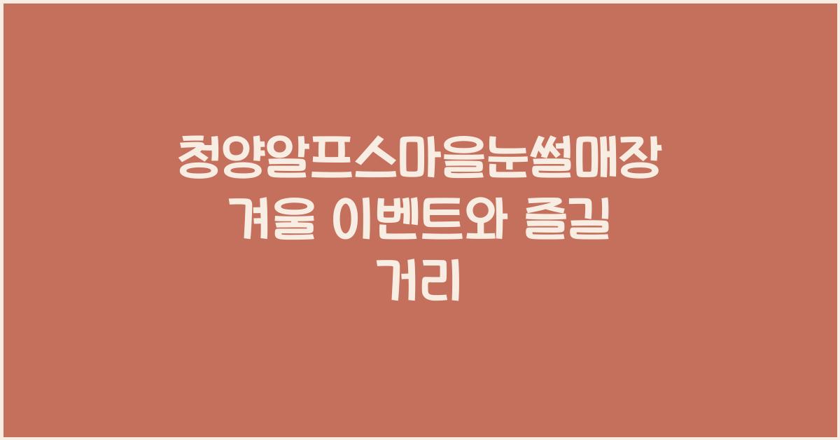 청양알프스마을눈썰매장