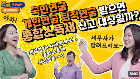 퇴직연금 종합소득세