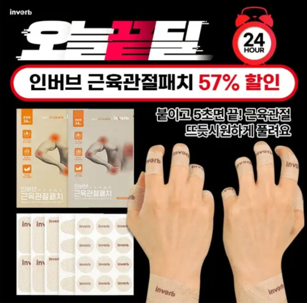인버브 근육관절패치 캐시워크 6월 3일 정답 오늘끝딜 근육관절 싹- 풀리는 패치 57% 할인특가