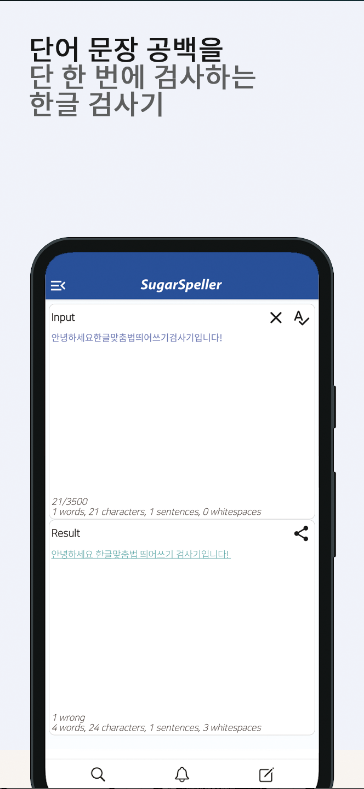한글 맞춤법 검사 어플, 띄어쓰기 검사 하기