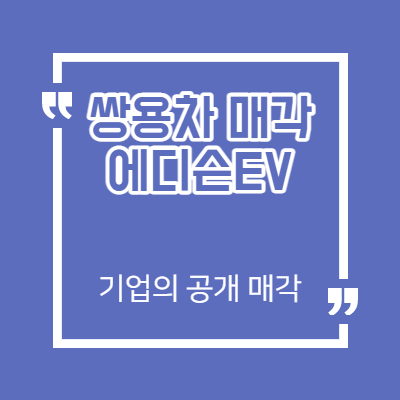 에디슨EV 매도 타이밍 - 쌍용차 본계약 - 남은 재료 분석