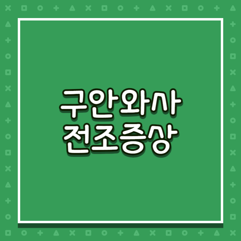 구안와사 전조증상
