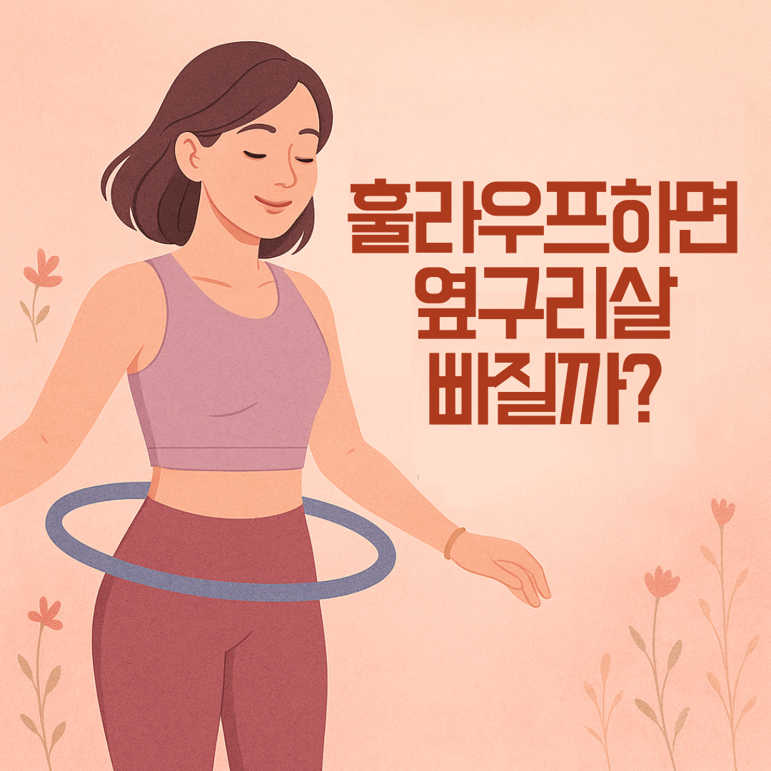훌라우프하면 옆구리살 빠질까? 지방 감소 효과와 운동 팁 총정리