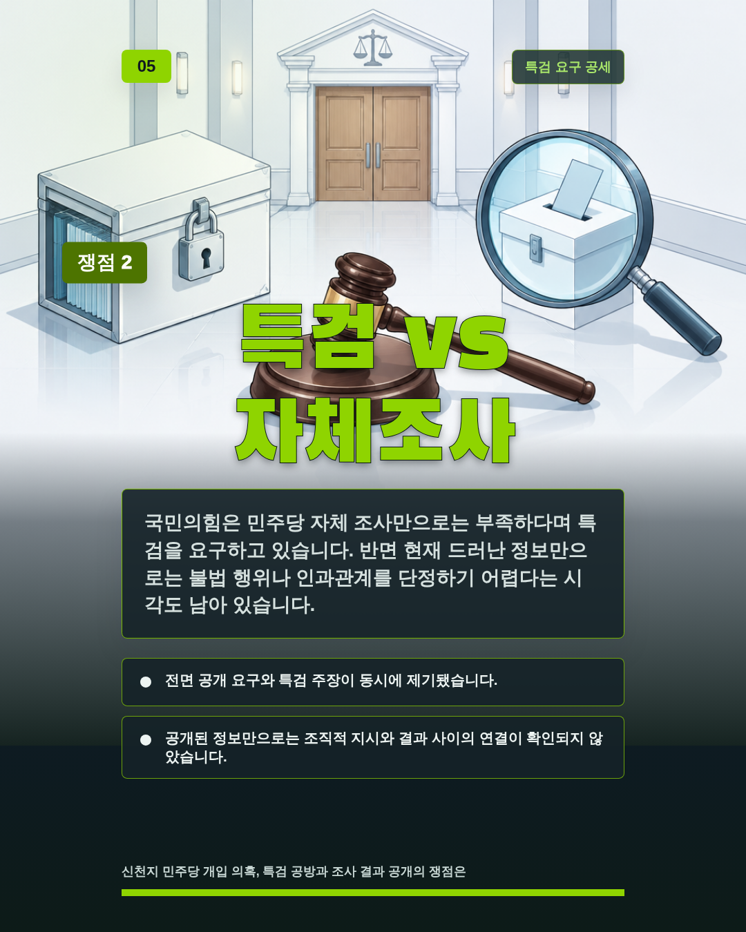 특검 vs 자체조사