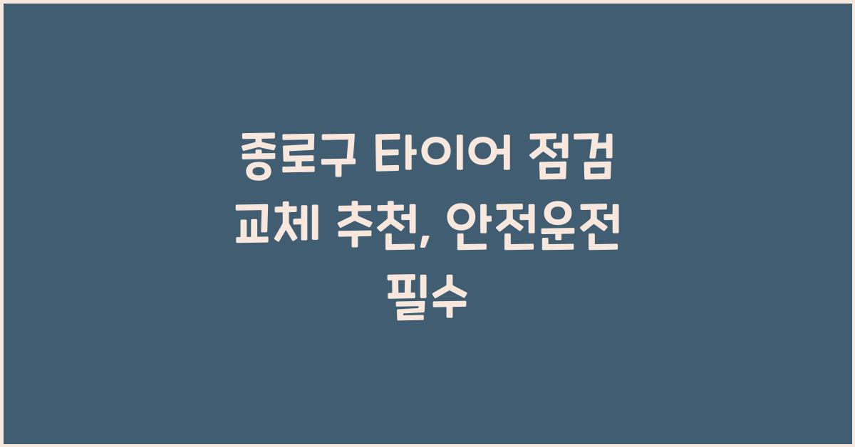 종로구 타이어 점검 교체 추천
