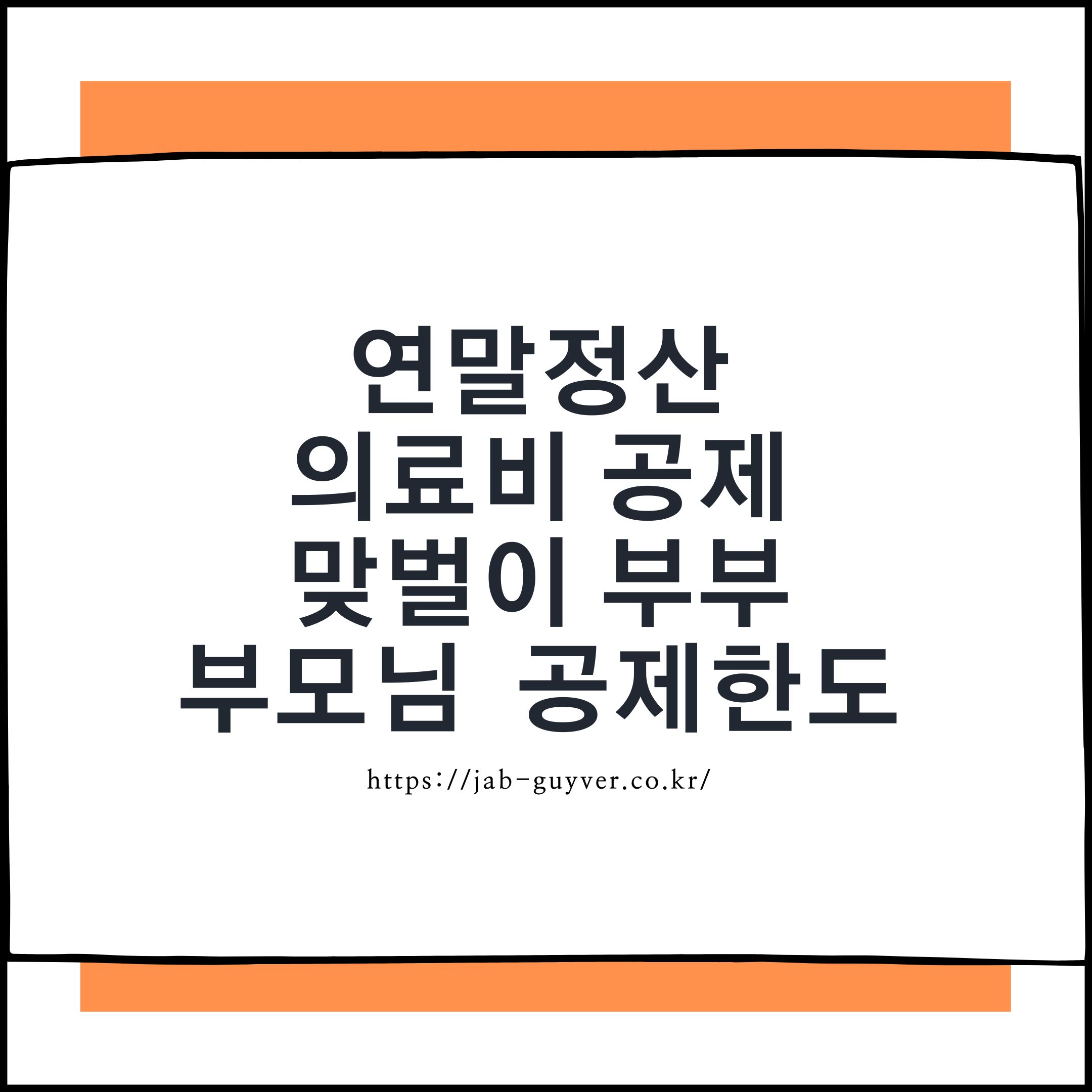 연말정산 의료비 공제 핵심 요약 이미지 - 맞벌이 부부 의료비 몰아주기와 부모님 의료비 공제한도