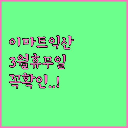 2026년 3월 이마트 익산점 방문 ..