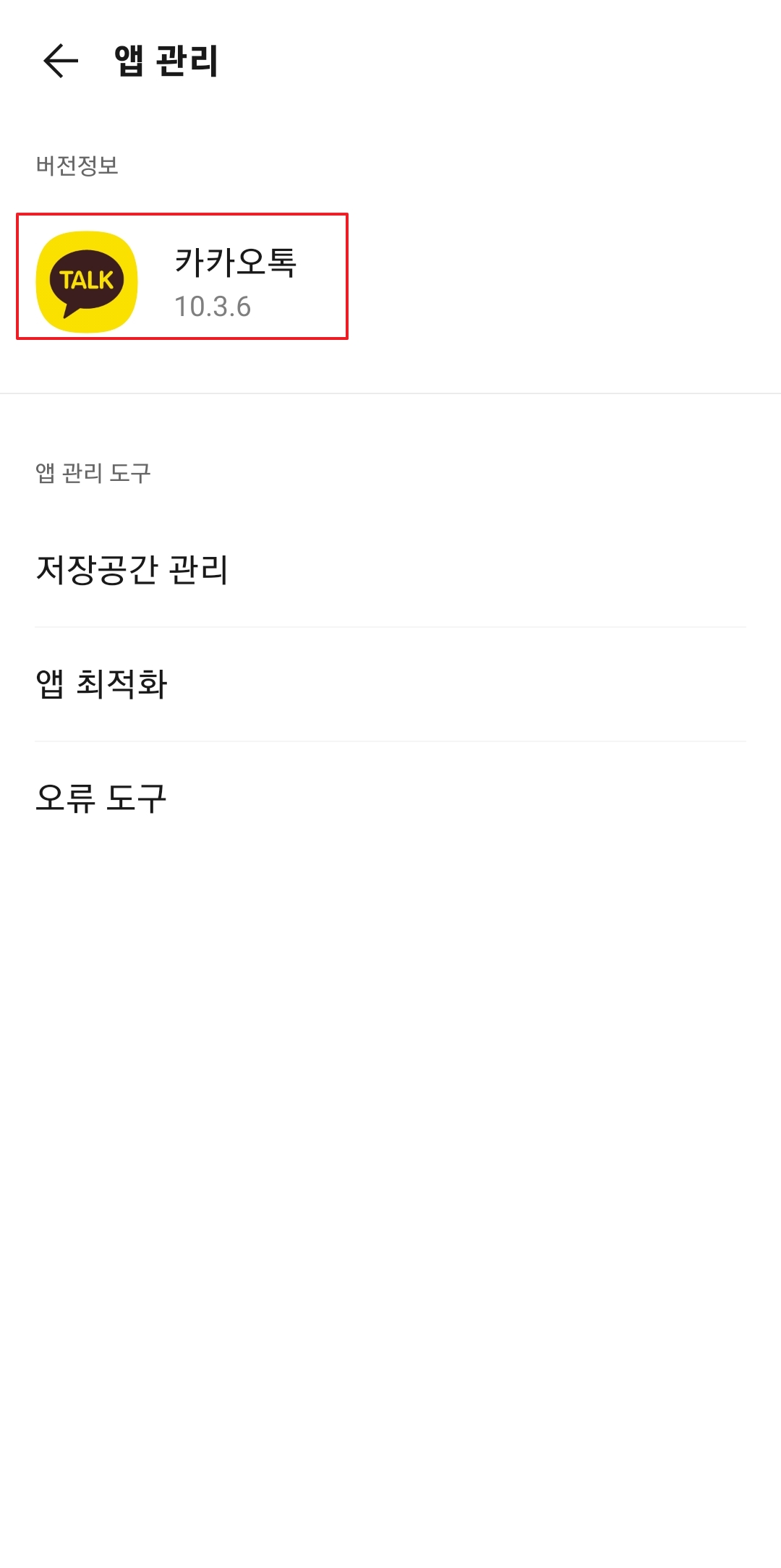 카카오톡 최신 버전 정보 및 상태 확인