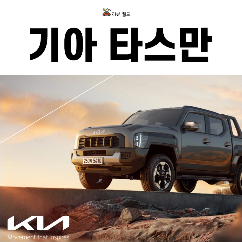 기아-타스만-제원-가격-연비-모의견적