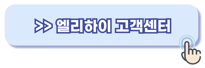 엘리하이 고객센터 전화번호