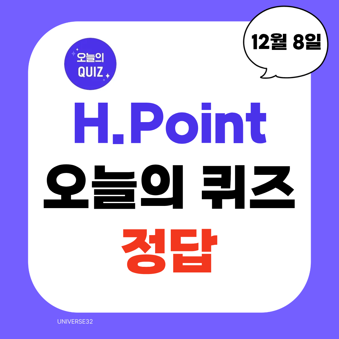 H.포인트 오늘의 퀴즈 정답