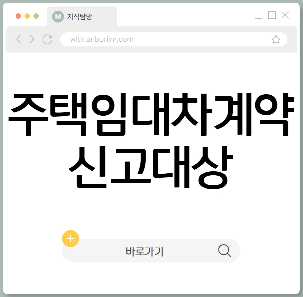 주택임대차계약 신고대상