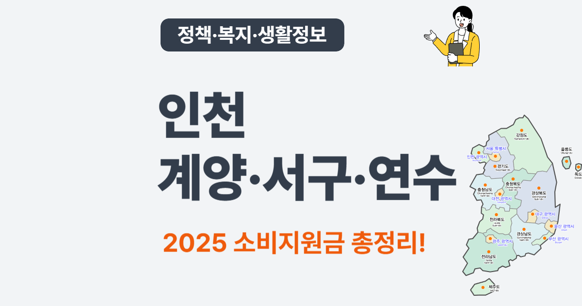 2025 인천 계양·서구·연수 소비지원금 – 중복수급 여부까지 확인!
