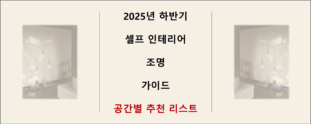 2025년 하반기 셀프 인테리어 조명을 소개하는 인포그래픽, 양쪽에 조명을 활용한 인테리어 이미지 사진 놓여있음