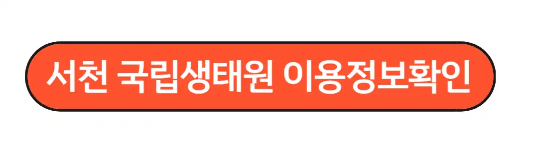 서천국립생태원 이요정보