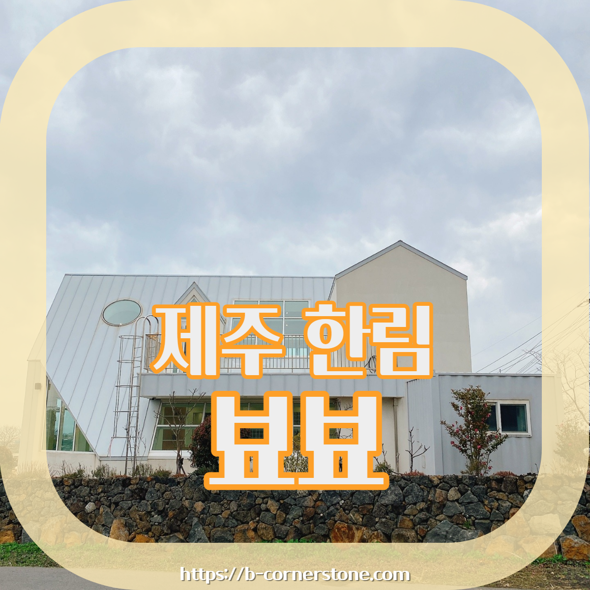 제주 한림공원 명월 디저트맛집 뵤뵤카페