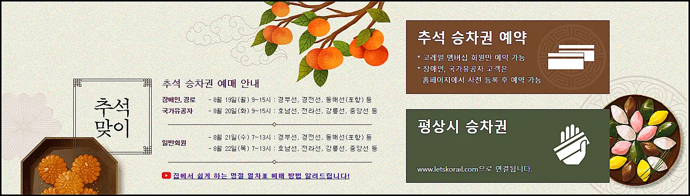 추석-KTX-승차권-예매-바로가기