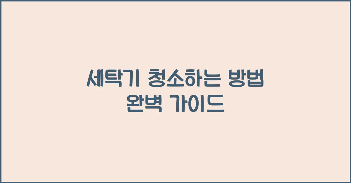 세탁기 청소하는 방법