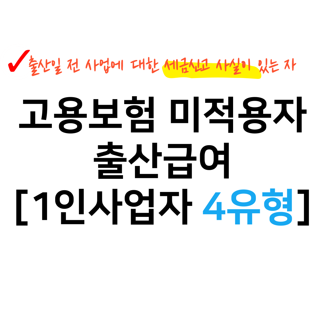 고용보험 미적용자 출산급여 1인사업자 4유형