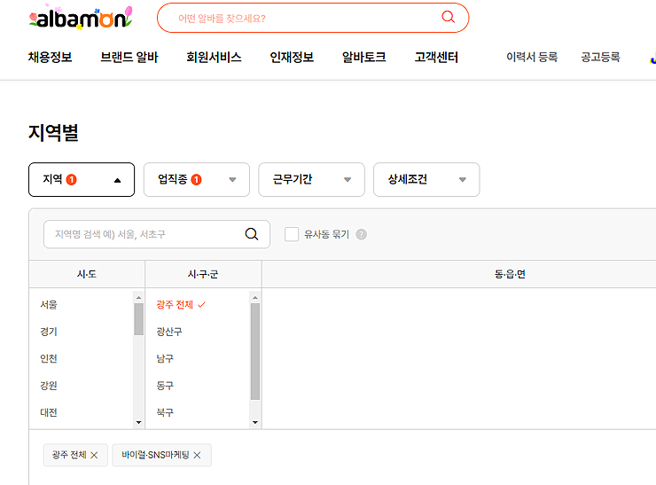 알바몬-지역별-페이지-광주-전체-선택-페이지